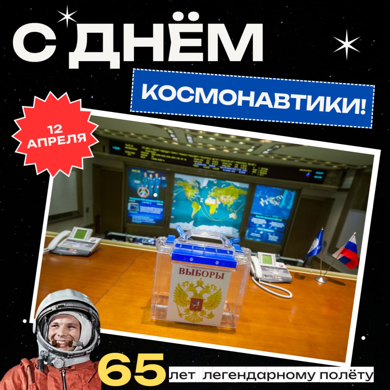 День космонавтики: с 65-летием первого полета человека в космос!