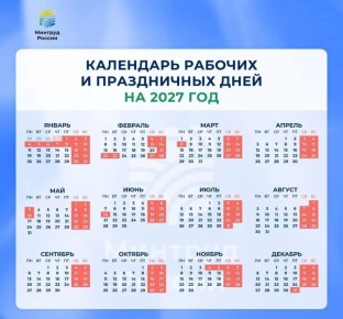 ���������� ��������� � 2027 ���� ��������� 11 ����: � 31 ������� �� 10 ������