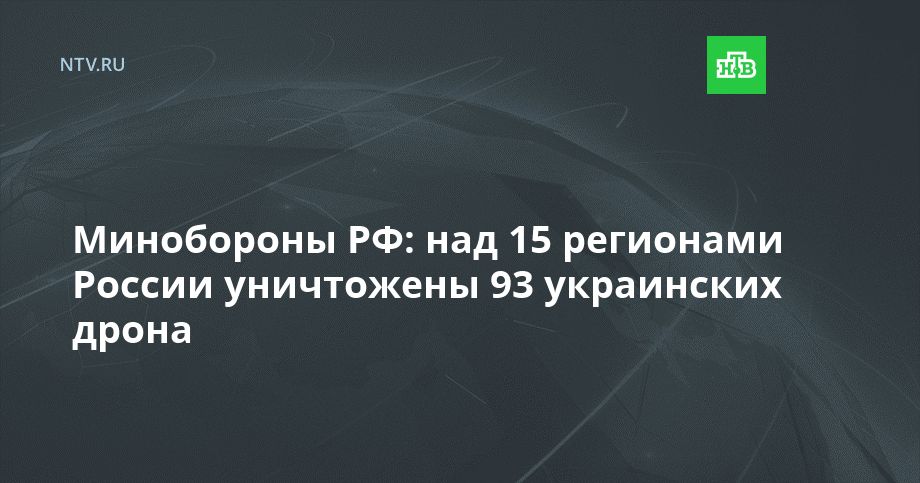 Минобороны РФ: над 15 регионами России уничтожены 93 украинских дрона