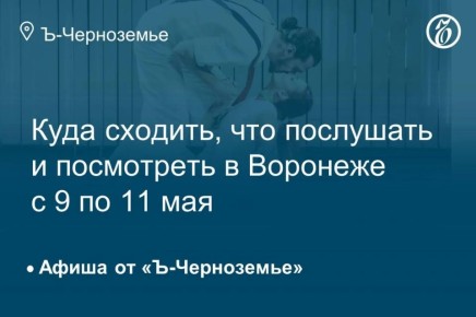 Куда сходить, что послушать и посмотреть в Воронеже с 8 по 11 мая