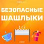 Хочешь на майских приготовить ароматный шашлык?