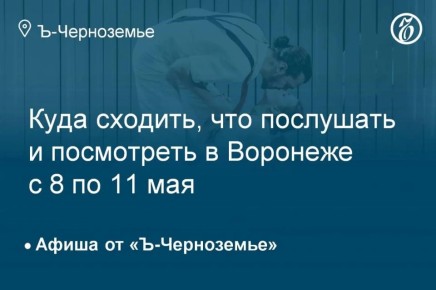 Куда сходить, что послушать и посмотреть в Воронеже с 8 по 11 мая