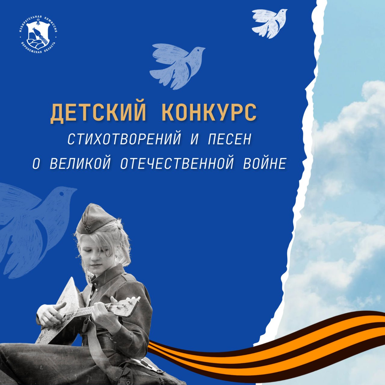На МАХ-канале ИКВО прошёл детский конкурс стихотворений и песен, посвященных Великой Отечественной войне