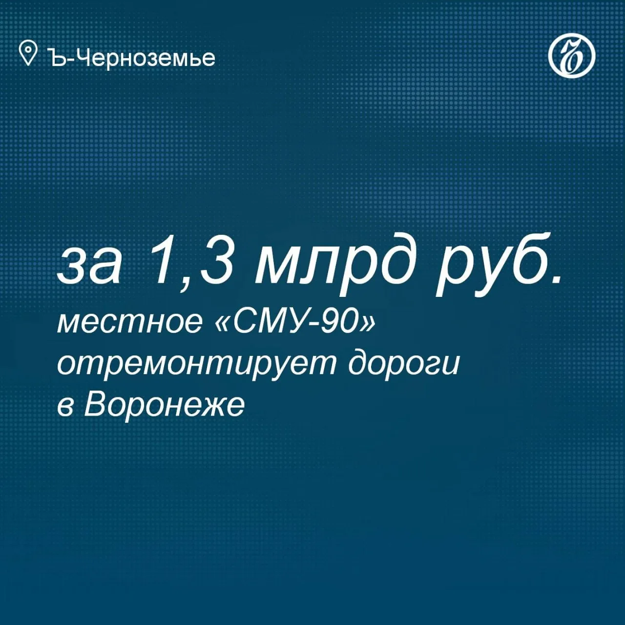 Победителем конкурса на ремонт дорог в Воронеже в 2026 году стал известный местный дорожник ООО «СМУ-90» братьев Агаронян