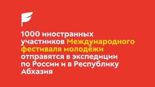 1000 иностранцев отправятся в путешествие по России: региональная программа Международного фестиваля молодёжи охватит 36 регионов страны и Республику Абхазия