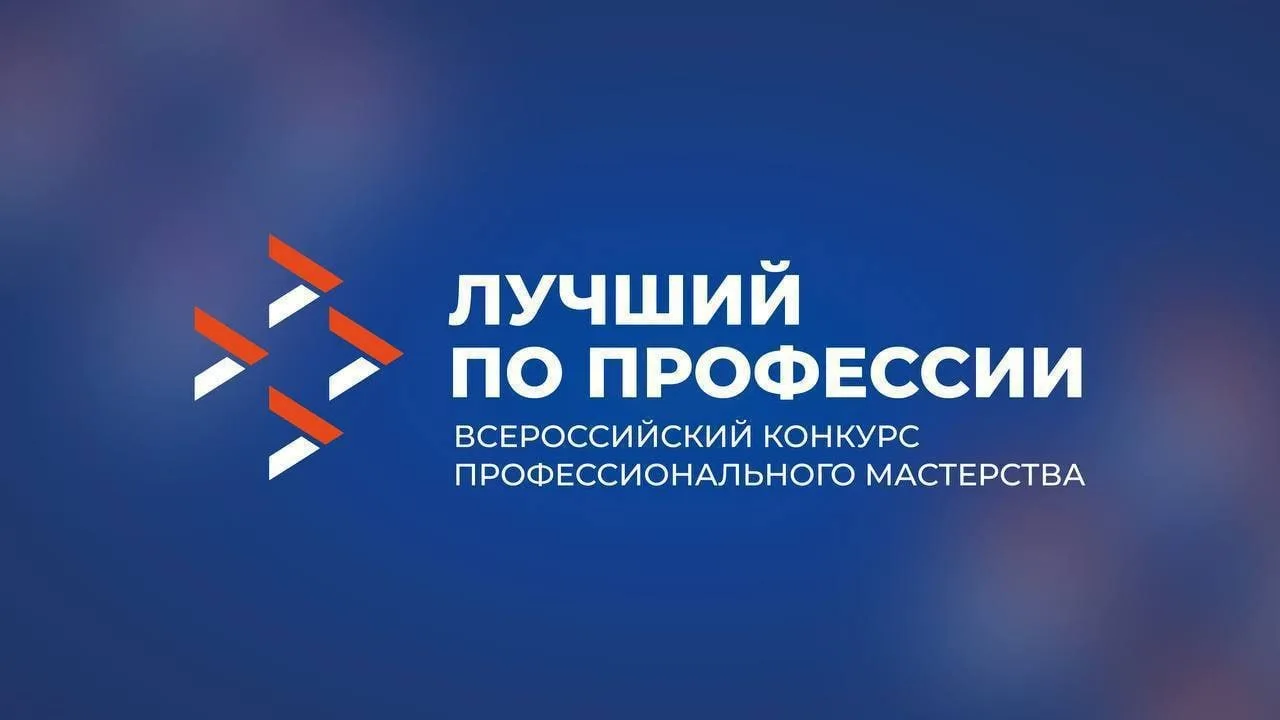 Всероссийский конкурс профессионального мастерства «Лучший по профессии» - часть федерального проекта «Человек труда» в составе Национального проекта «Кадры»