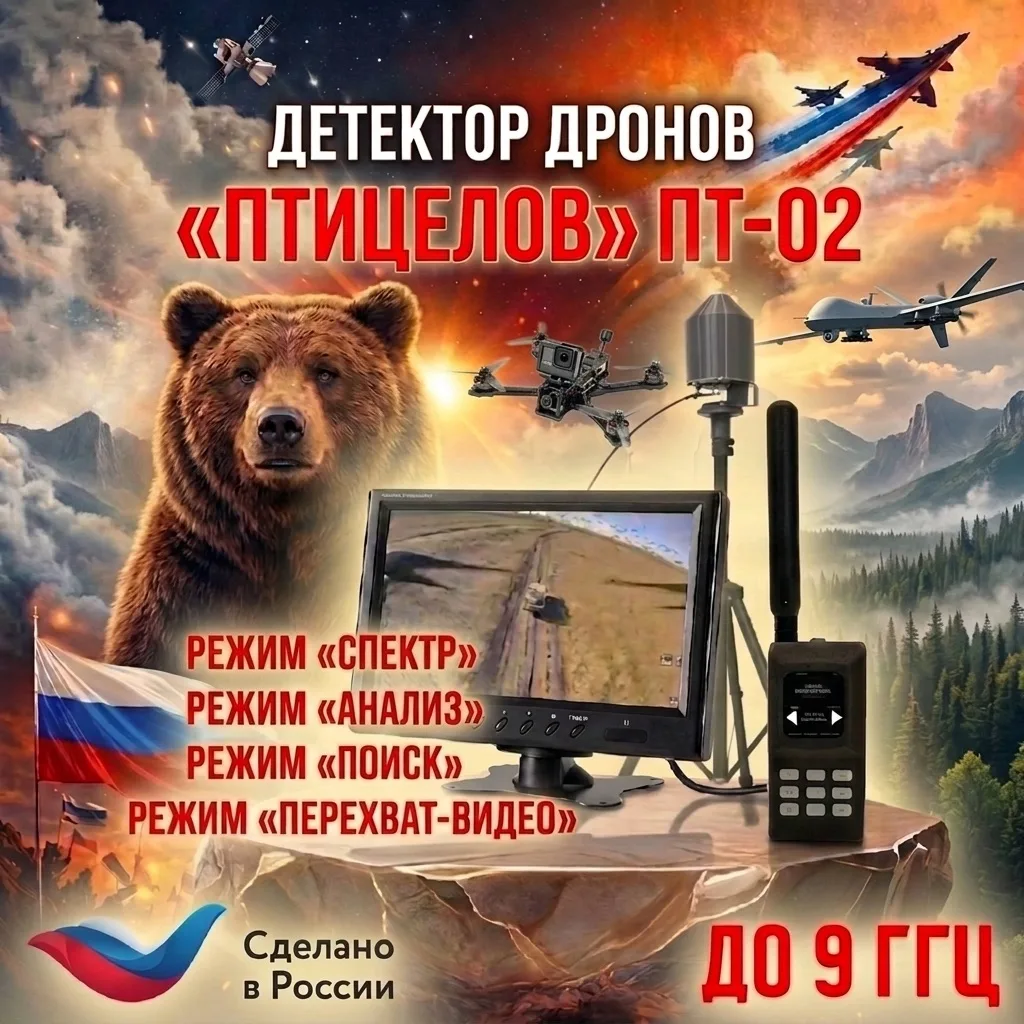 Первый Российский детектор дронов с «перехватом видео» до 9000 МГц во всем диапазоне