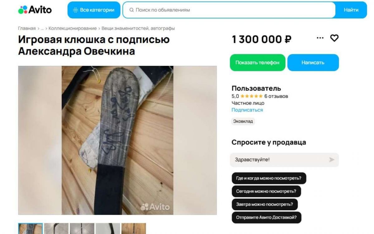Kлюшка с автографом Овечкина в Воронеже подешевела до 1,3 миллиона pyблей