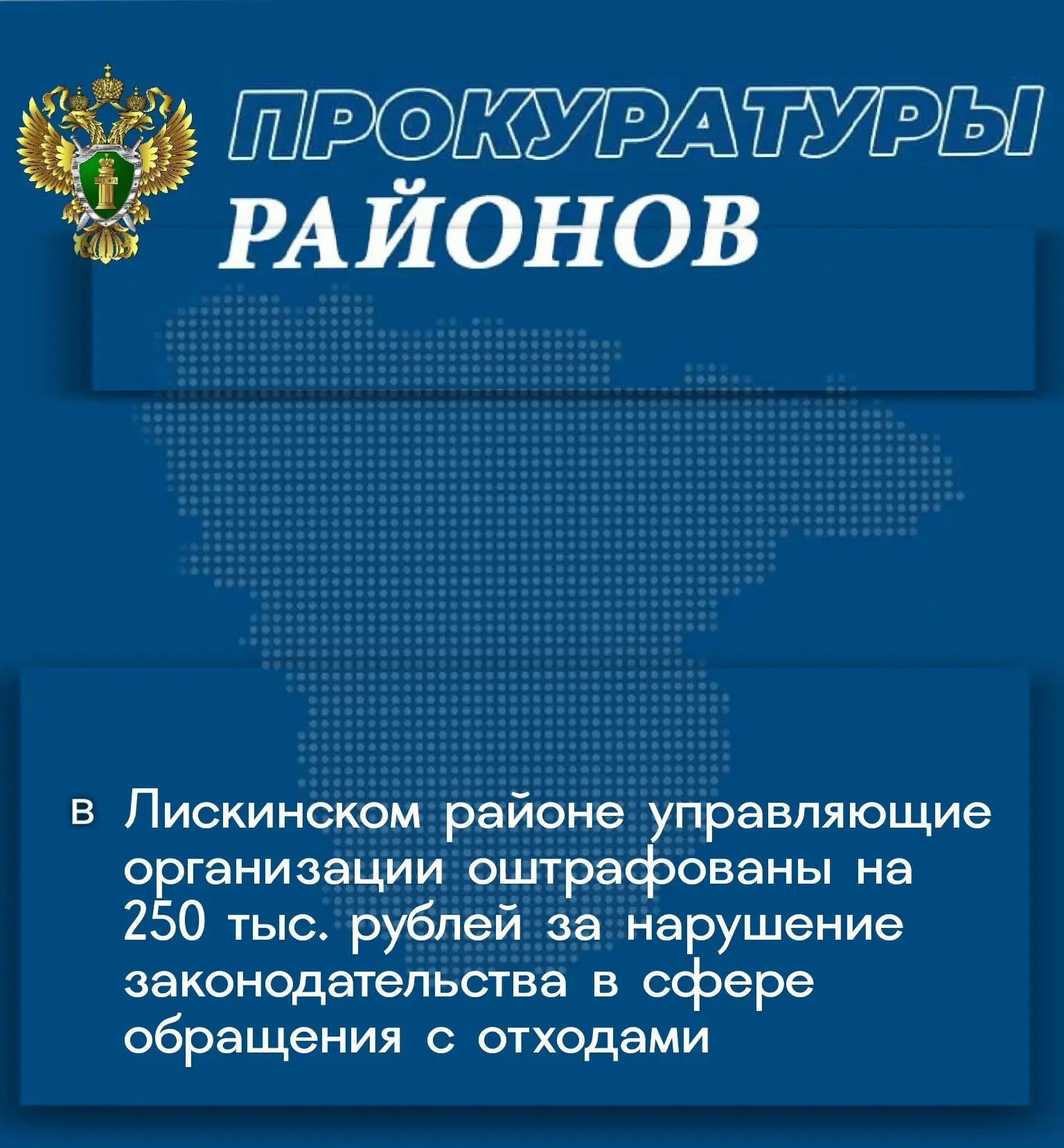 Лискинской межрайонной прокуратурой выявлены многочисленные нарушения со стороны управляющих организаций в части выполнения работ по уборке, санитарной обработке контейнеров и прилегающих территорий
