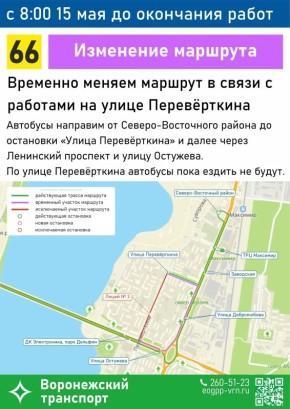 В Воронеже временно изменят маршрут №66