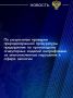 Воронежской межрайонной природоохранной прокуратурой проверена деятельность ООО «Ника-Петротэк» - предприятия по производству огнеупорных изделий, расположенного в Семилукском районе