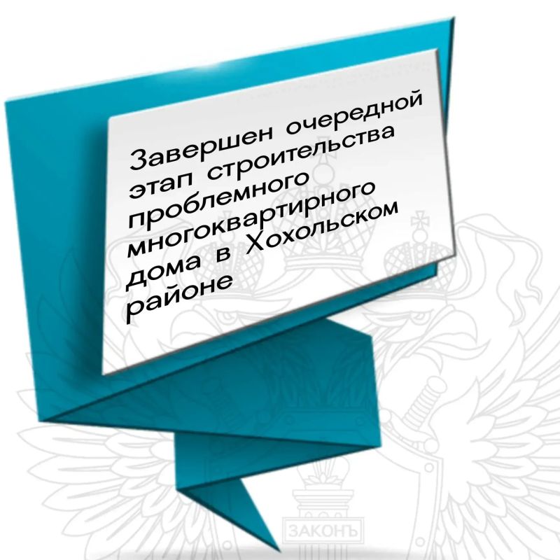 Прокуратурой области осуществляется надзорное сопровождение строительства многоквартирного жилого дома, возводимого в р.п. Хохольский