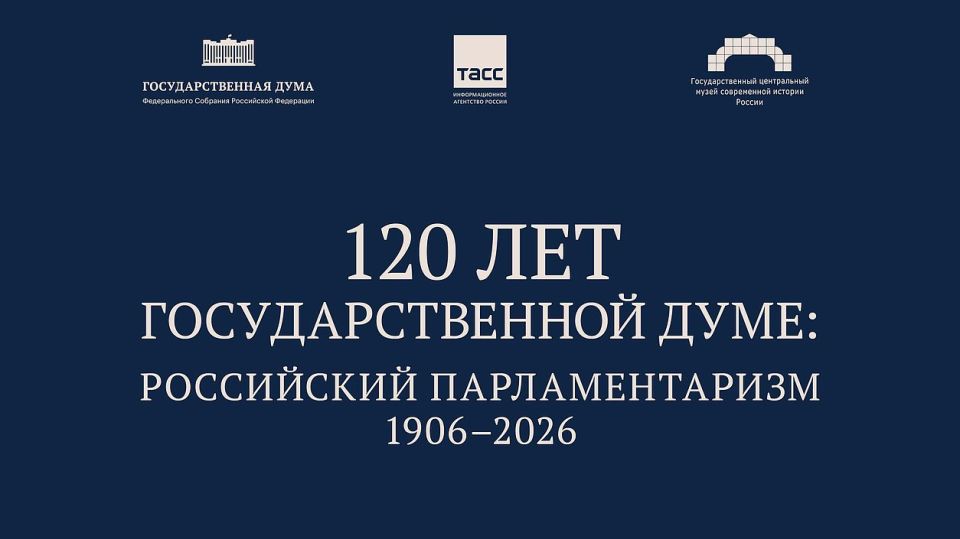 Госдума представила электронные материалы выставки к 120-летию российского парламентаризма
