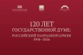 Государственная Дума представляет электронные материалы выставки к 120-летию российского парламентаризма