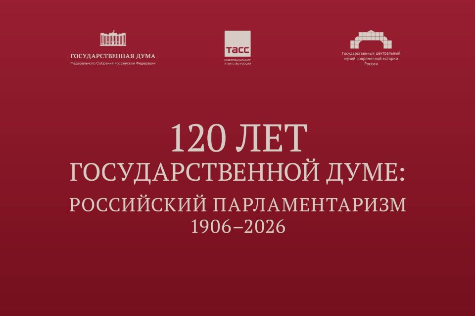 Государственная Дума представляет электронные материалы выставки к 120-летию российского парламентаризма