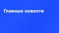 Главные новости дня:. Путин и Си Цзиньпин провели переговоры в Пекине - основные заявления собрали тут