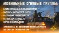 В Воронежской области проводится набор в мобильные огневые группы