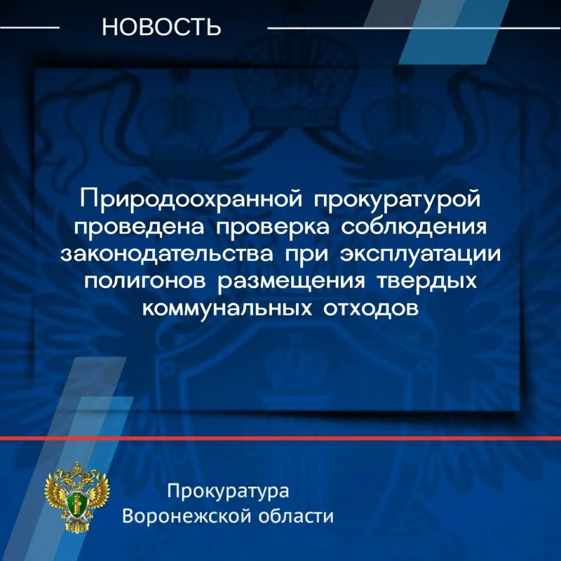 Воронежской межрайонной природоохранной прокуратурой с привлечением специалистов контролирующих органов проведена проверка соблюдения законодательства при эксплуатации полигонов размещения твердых коммунальных отходов