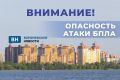 В Воронежской области объявлена опасность атаки БПЛА