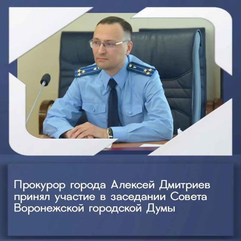 Прокурор города Алексей Дмитриев принял участие в заседании Совета Воронежской городской Думы Шестого созыва, на котором обсуждены организационные вопросы деятельности