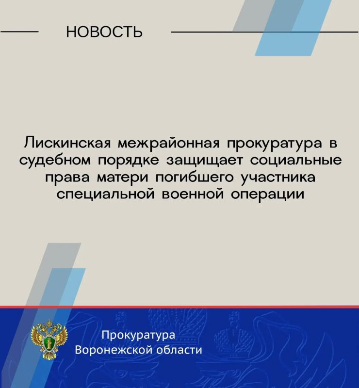 Лискинской межрайонной прокуратурой проведена проверка исполнения законодательства о социальном обеспечении по обращению матери погибшего участника специальной военной операции