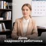 С Днём кадрового работника!