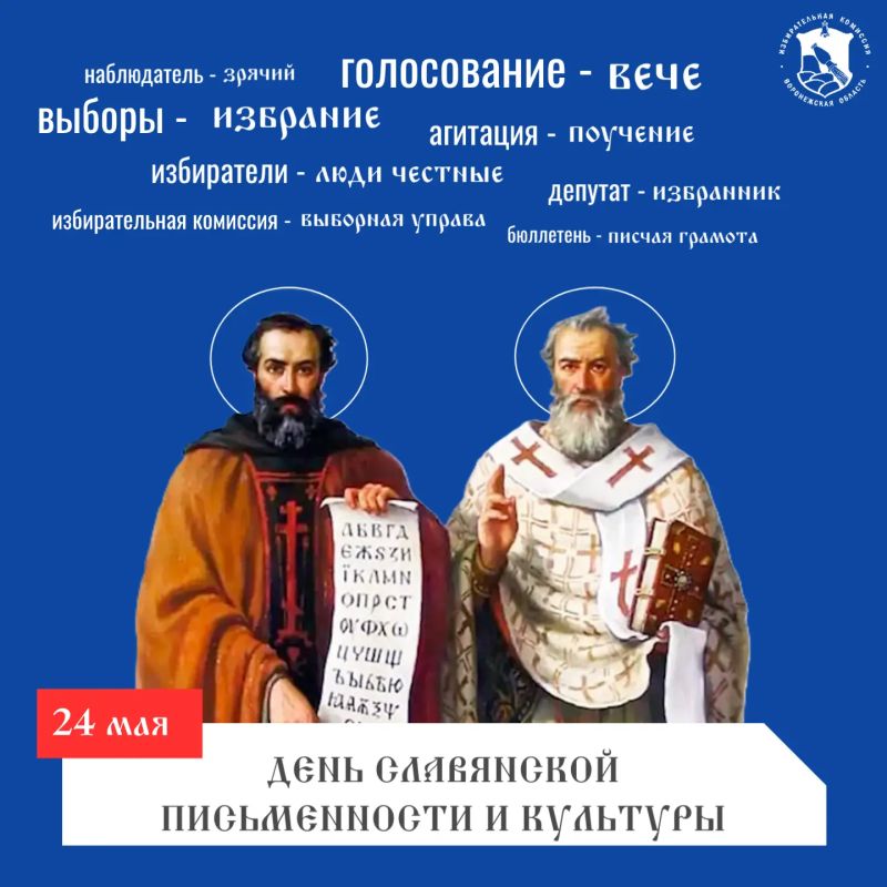 24 мая — День славянской письменности и культуры!