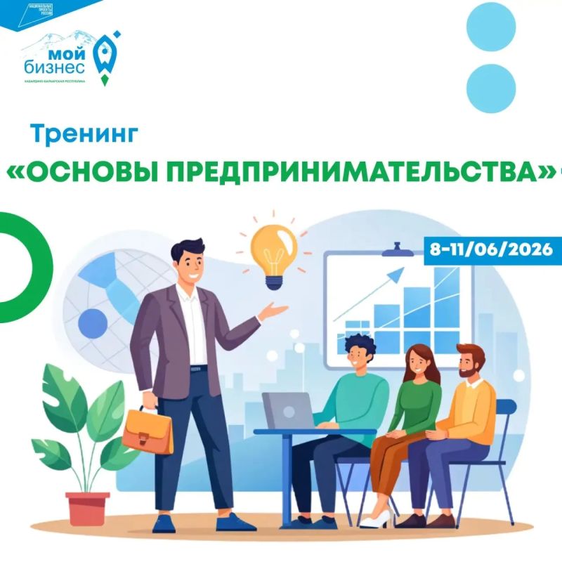 Тренинг: «Основы предпринимательства»