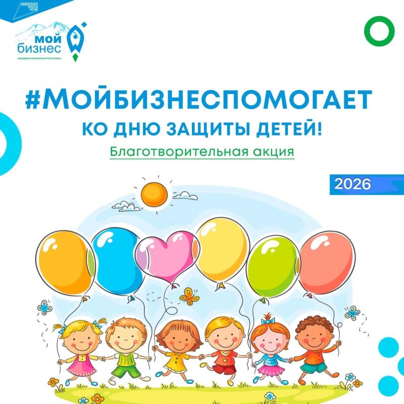 Мой Бизнес помогает детям!