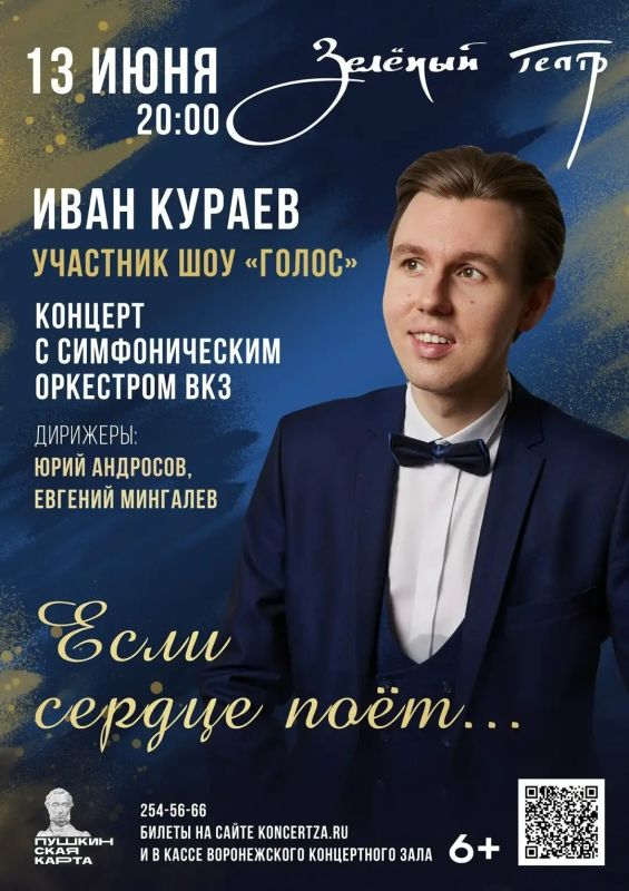 Концерт солиста Воронежского театра оперы и балета, участника телевизионного проекта «Голос» Ивана Кураева в Зеленом театре!