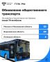 Более 70 автобусов поставлено в регионы по программам льготного лизинга
