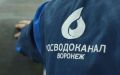 Ремонт поврежденного водовода завершили на левом берегу Воронежа