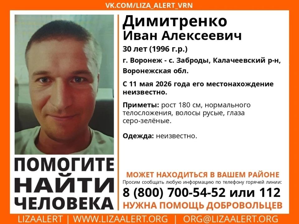 Жителей Воронежской области просят помочь найти 30-летнего Ивана Димитренко, о местонахождении которого нет никаких сведений уже две недели
