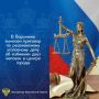 Центральным районным судом города Воронежа рассмотрено уголовное дело в отношении 39-летнего мужчины