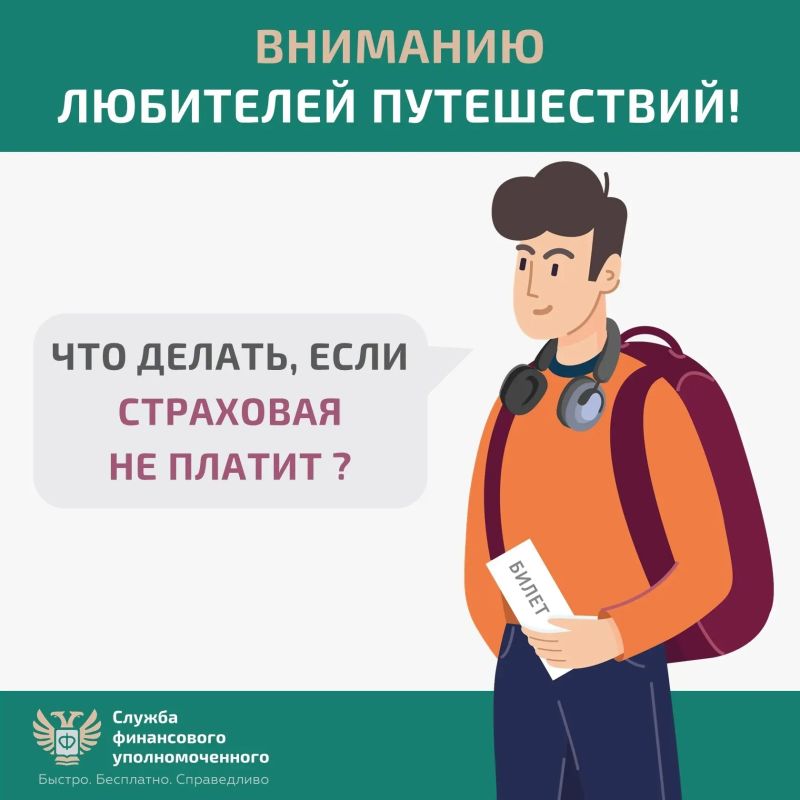 Отпуск без лишних трат: как бесплатно решить спор со страховщиком