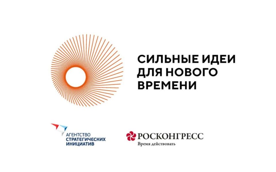 Открыт прием заявок на форум «Сильные идеи для нового времени»