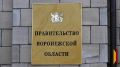 В Воронежской области 10 июня состоится общерегиональный день приема граждан