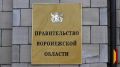 В Воронежской области 10 июня состоится общерегиональный день приема граждан