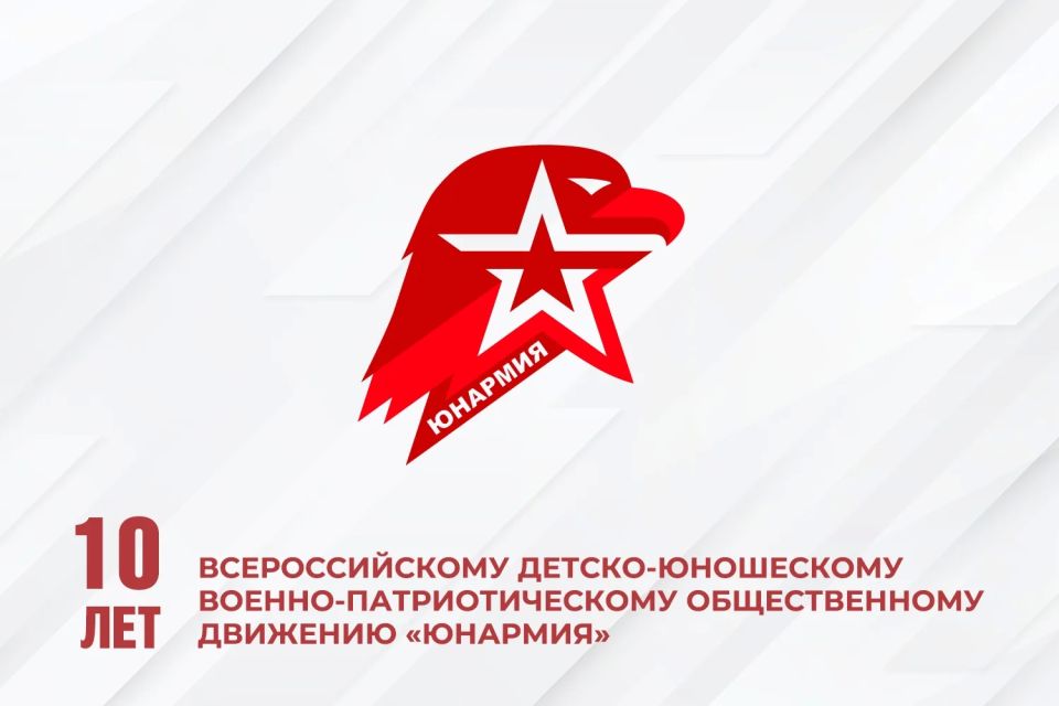 Сегодня свое 10-летие отмечает Всероссийское детско-юношеское военно-патриотическое общественное движение «Юнармия»