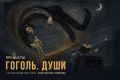 Премьера танцевального спектакля «Гоголь