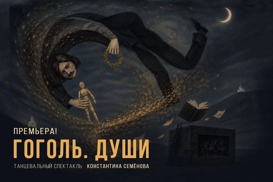 Премьера танцевального спектакля «Гоголь