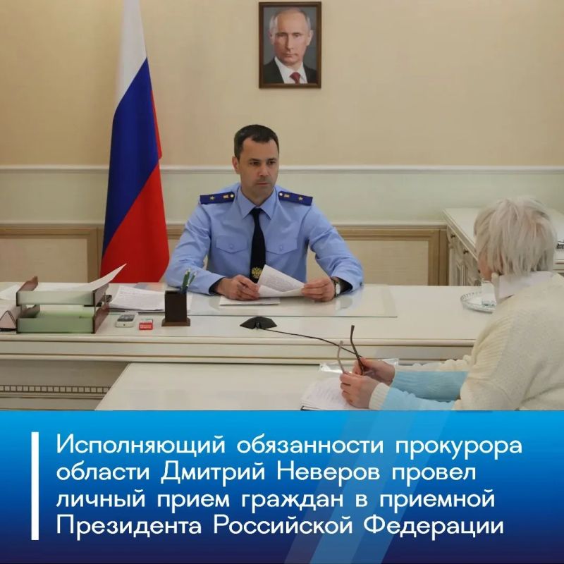 Исполняющий обязанности прокурора области Дмитрий Неверов провел личный прием граждан в приемной Президента Российской Федерации