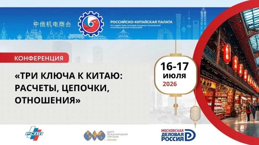 Конференция ВЭД с Китаем 2026: платежи, логистика, отношения – Три ключа к Китаю
