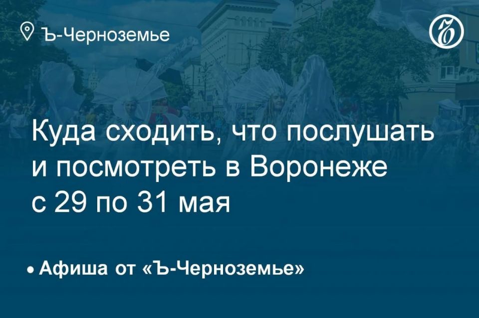 Куда сходить, что послушать и посмотреть в Воронеже с 29 по 31 мая