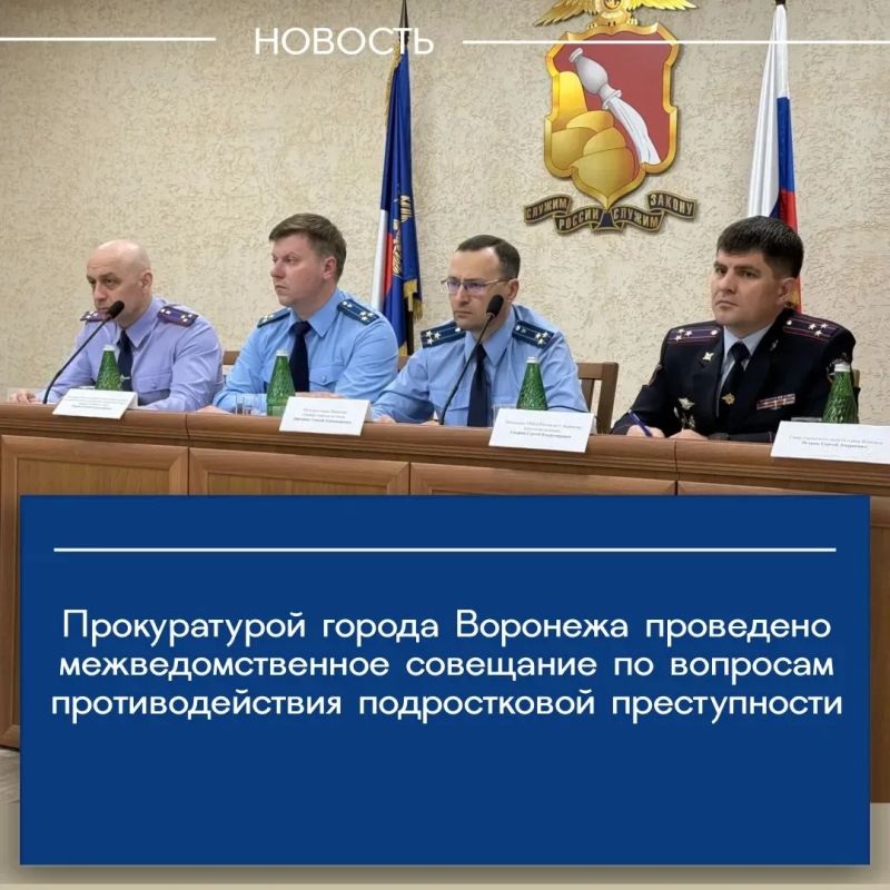 Прокурор города Воронежа Алексей Дмитриев провел межведомственное совещание руководителей правоохранительных органов по вопросам соблюдения законодательства о профилактике преступности несовершеннолетних