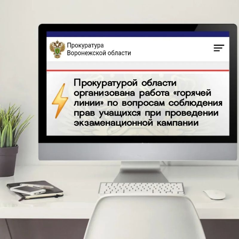 В преддверии предстоящей экзаменационной кампании по аттестации учащихся и зачислении выпускников в образовательные учреждения прокуратурой области организована работа «горячей линии» по вопросам соблюдения их прав