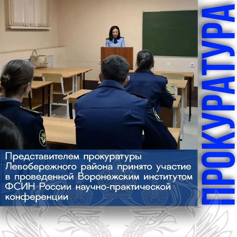 В Воронежском институте ФСИН России состоялась научно-практическая конференция на тему: «Техника и безопасность объектов уголовно-исполнительной системы»