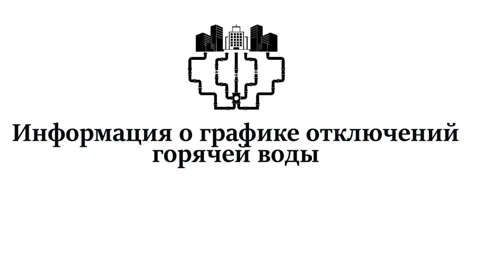 График отключений горячего водоснабжения на июнь