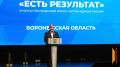 «Государство для человека»: воронежское региональное отделение «Единой России» подвело итоги 5-летней работы