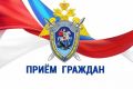 Первый заместитель руководителя регионального следственного управления СК России проведет выездной прием граждан